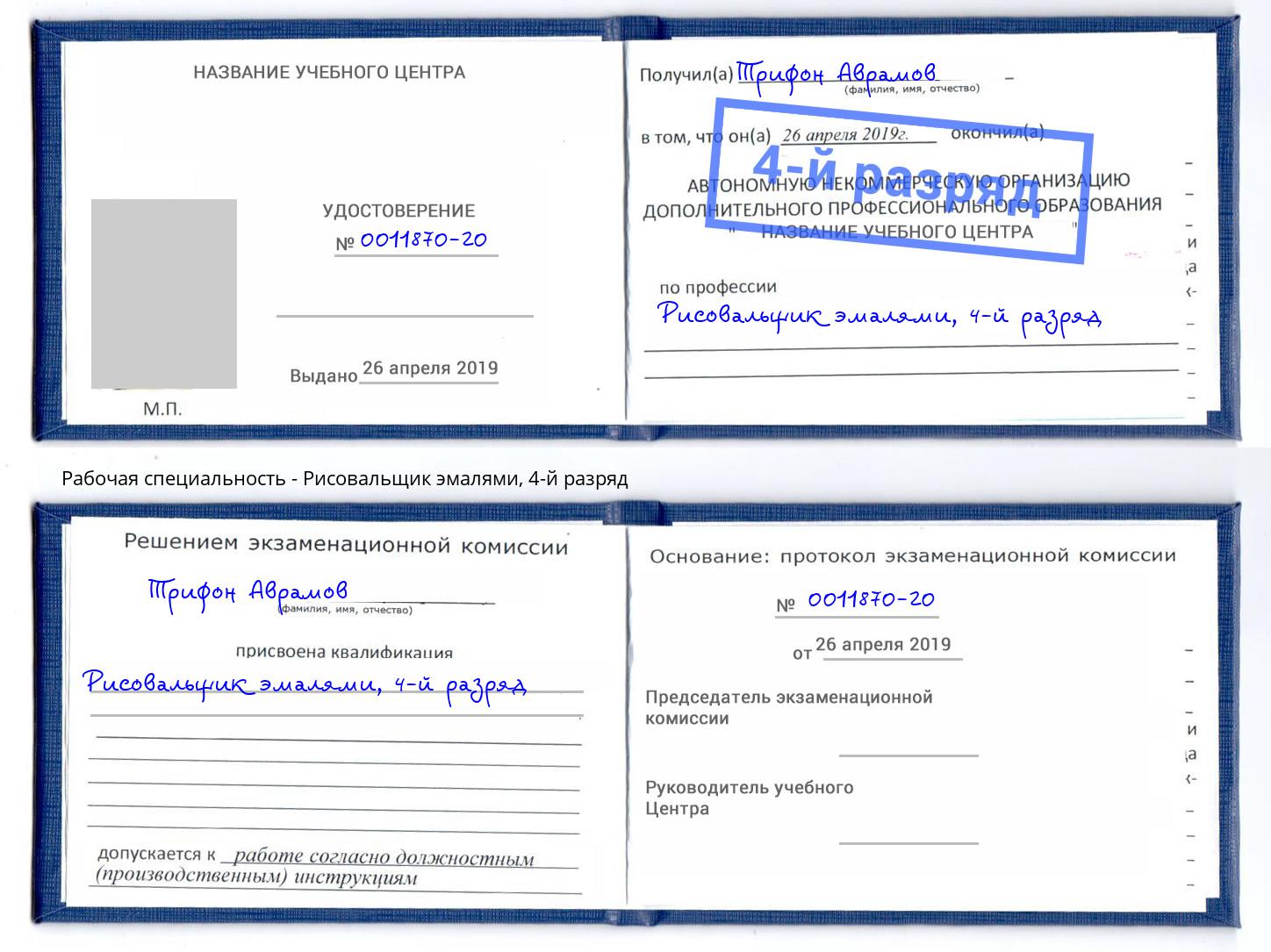 корочка 4-й разряд Рисовальщик эмалями Северодвинск