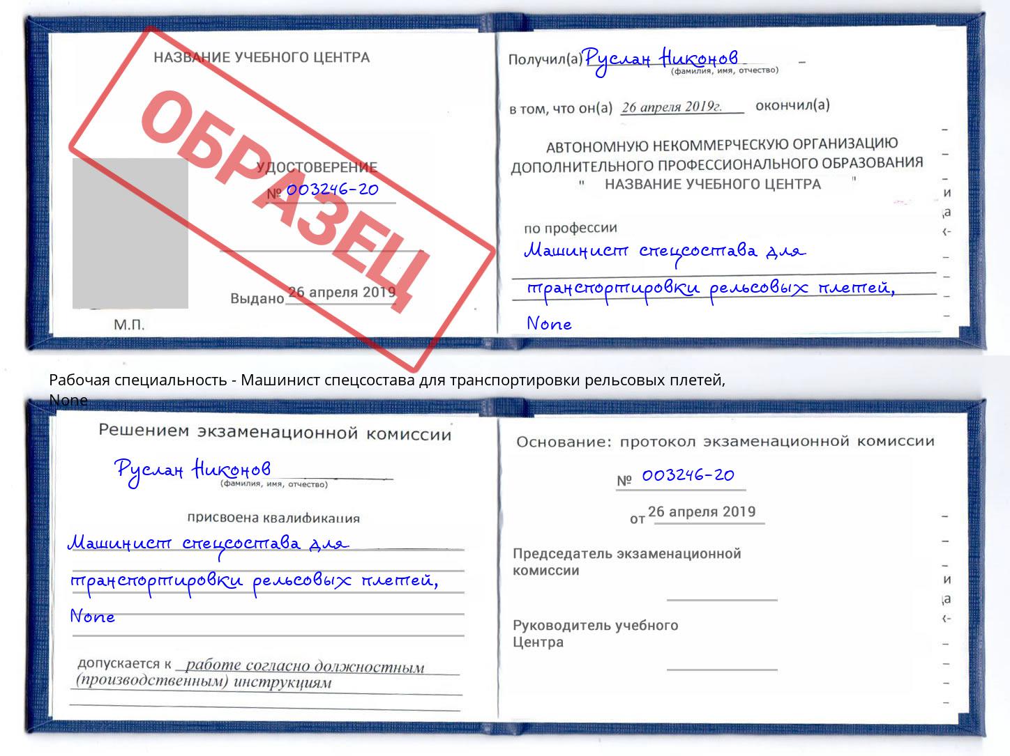 корочка None Машинист спецсостава для транспортировки рельсовых плетей Северодвинск