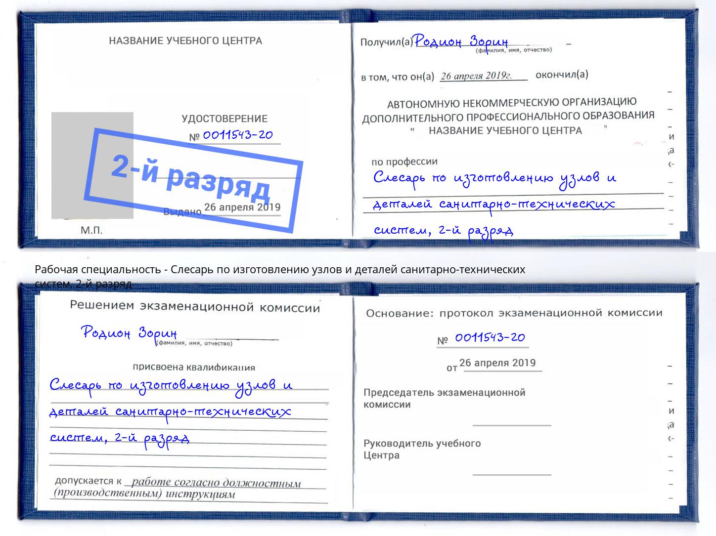 корочка 2-й разряд Слесарь по изготовлению узлов и деталей санитарно-технических систем Северодвинск