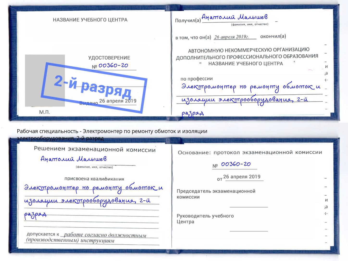 корочка 2-й разряд Электромонтер по ремонту обмоток и изоляции электрооборудования Северодвинск