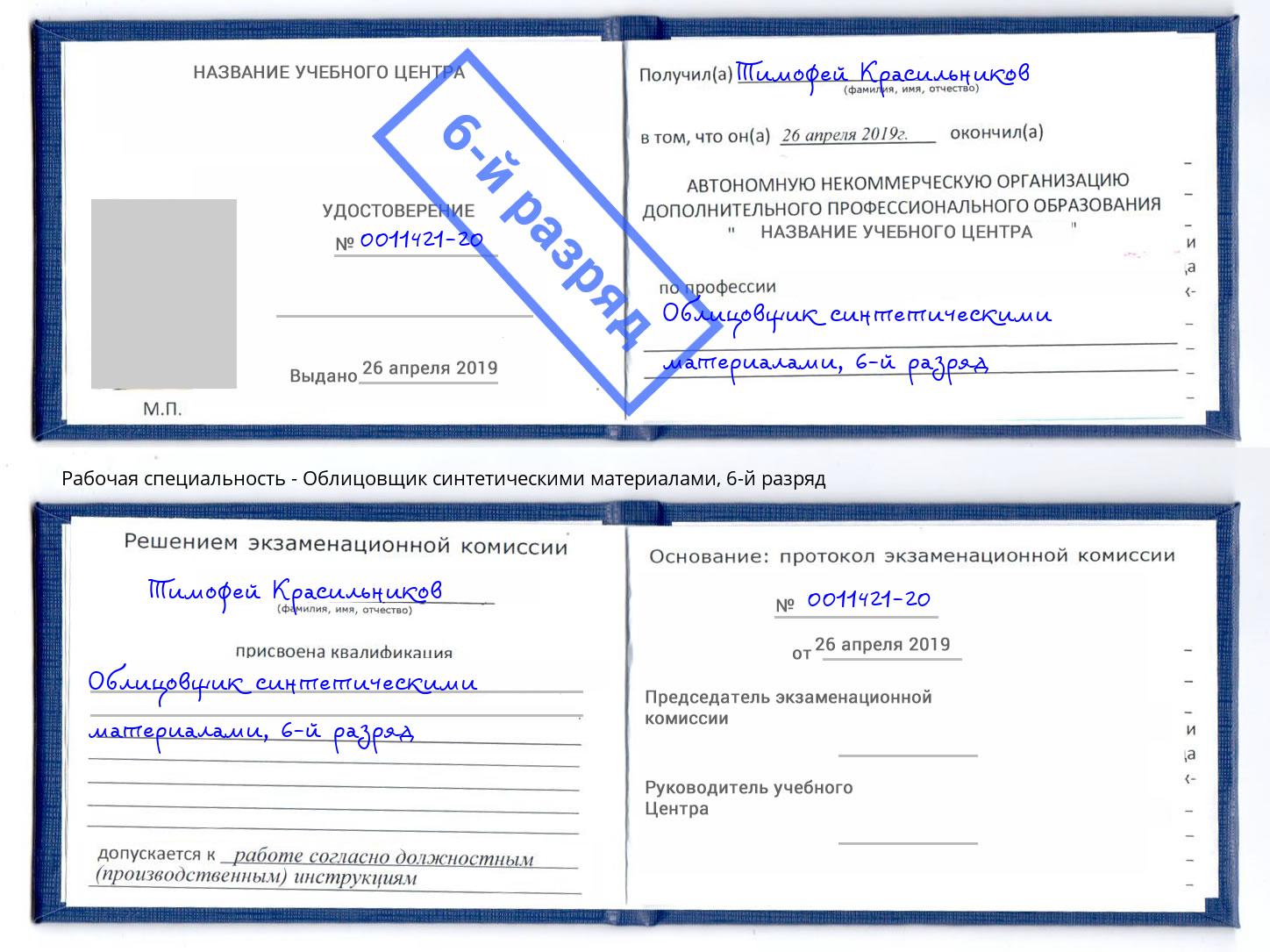 корочка 6-й разряд Облицовщик синтетическими материалами Северодвинск