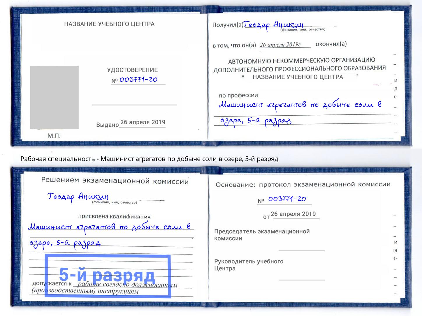 корочка 5-й разряд Машинист агрегатов по добыче соли в озере Северодвинск