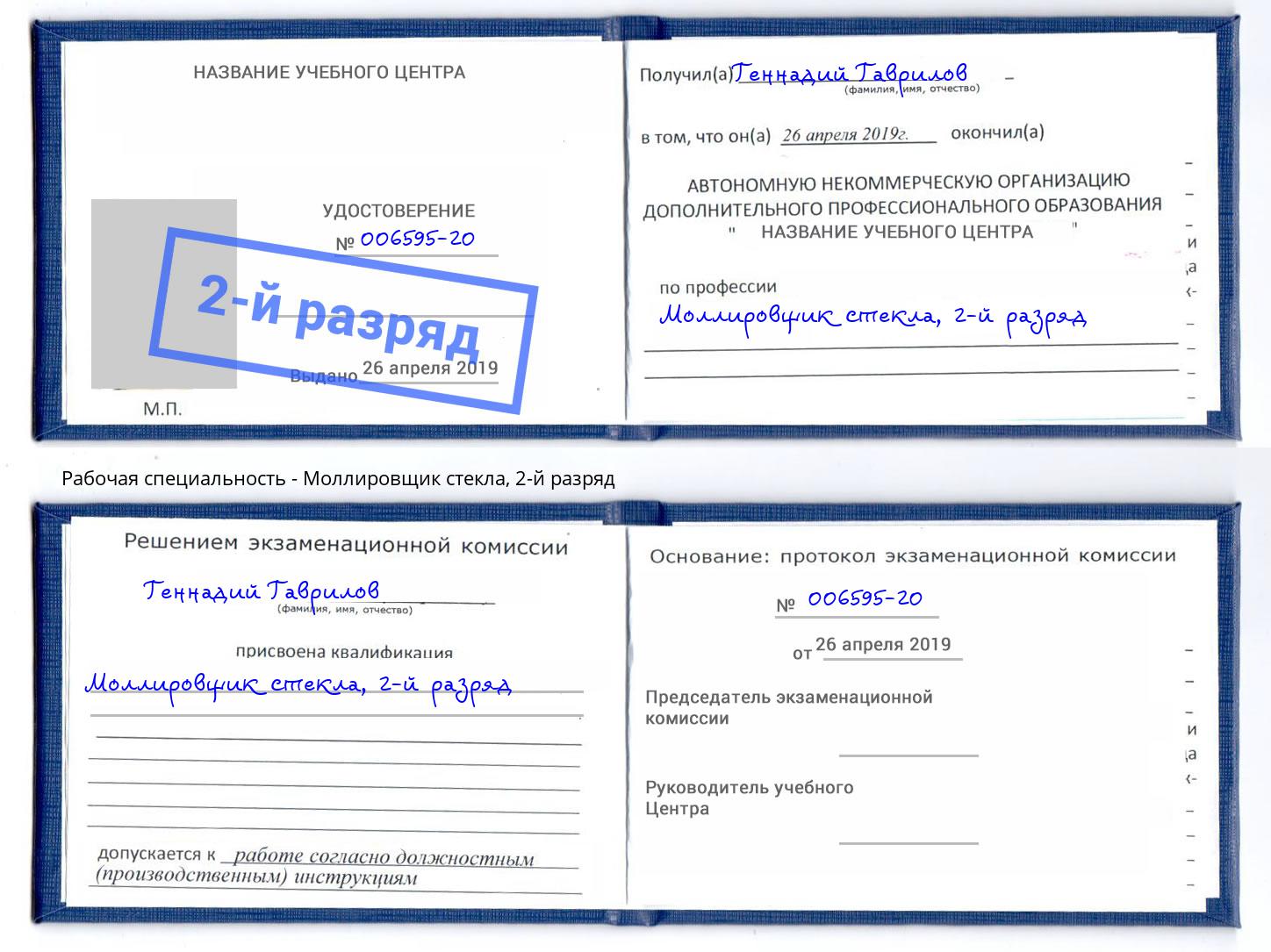 корочка 2-й разряд Моллировщик стекла Северодвинск