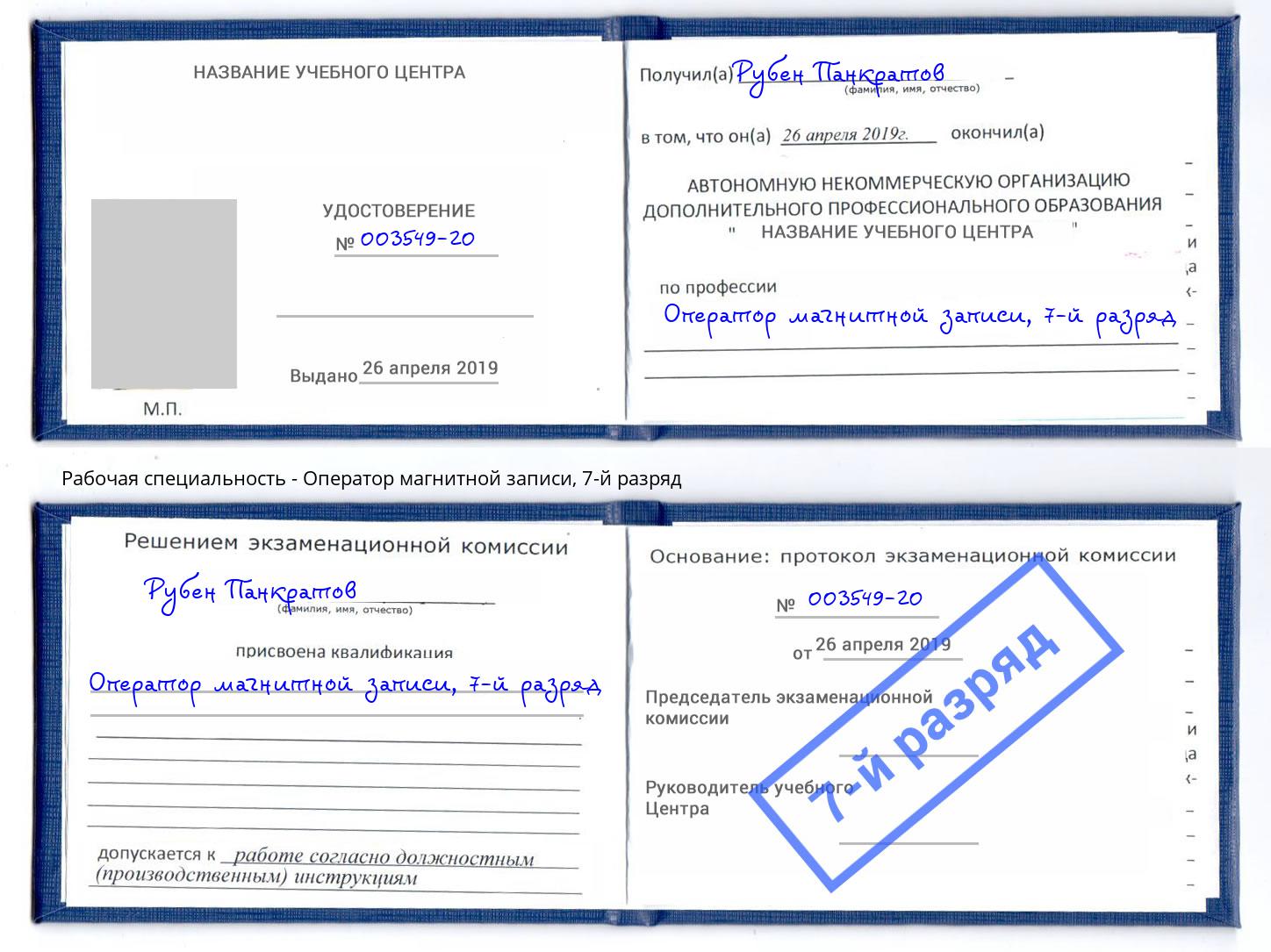 корочка 7-й разряд Оператор магнитной записи Северодвинск