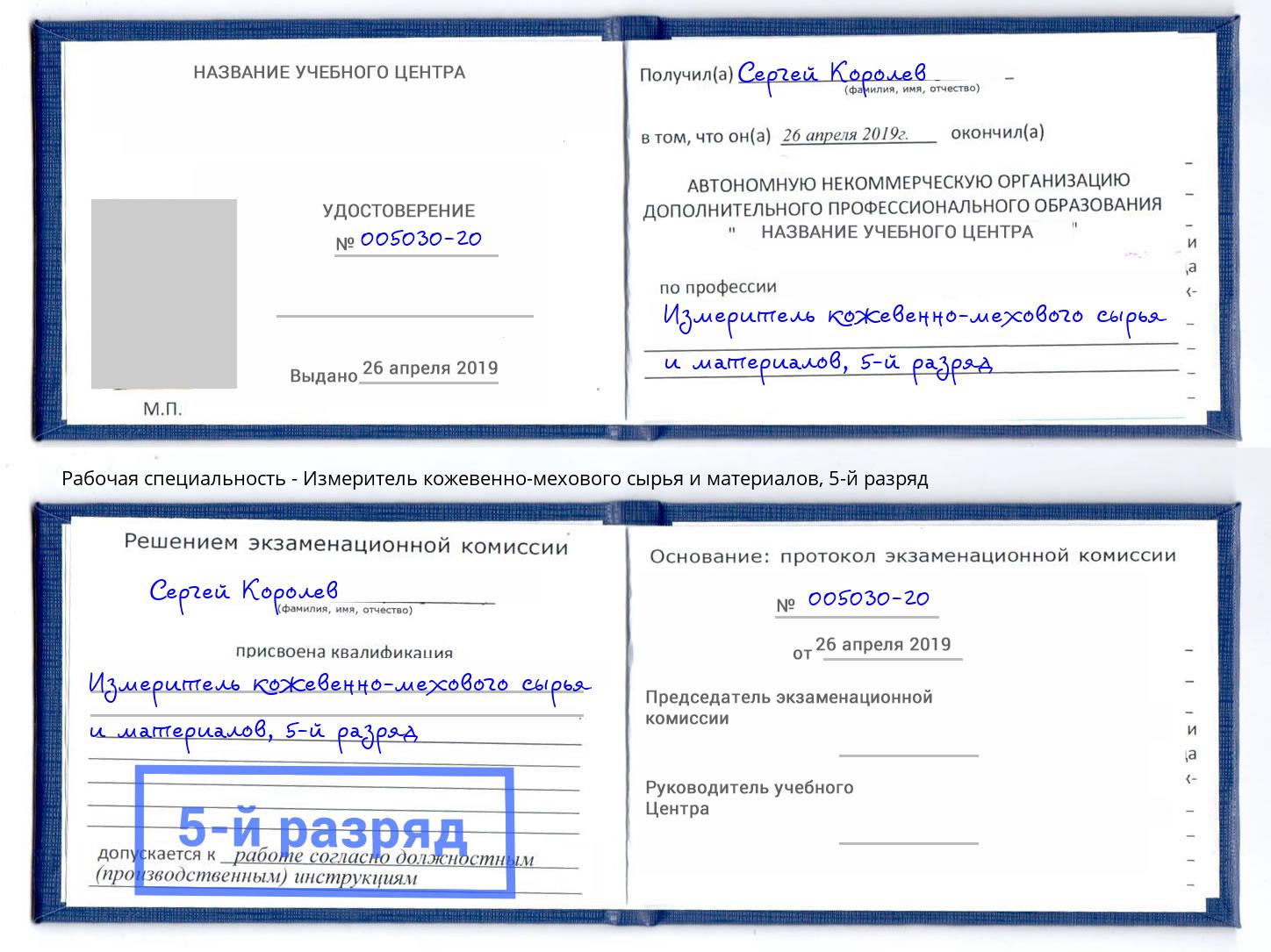 корочка 5-й разряд Измеритель кожевенно-мехового сырья и материалов Северодвинск