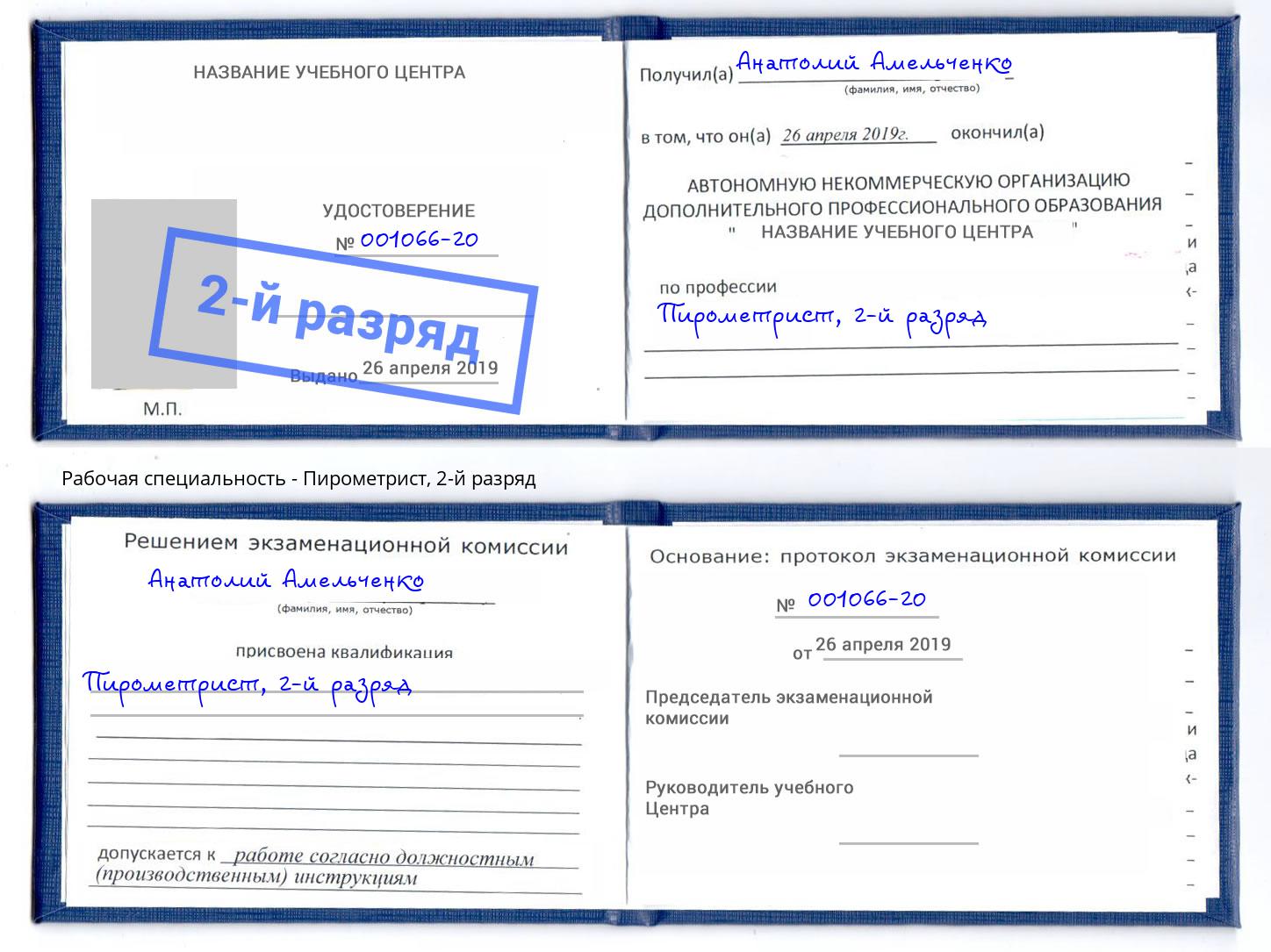 корочка 2-й разряд Пирометрист Северодвинск