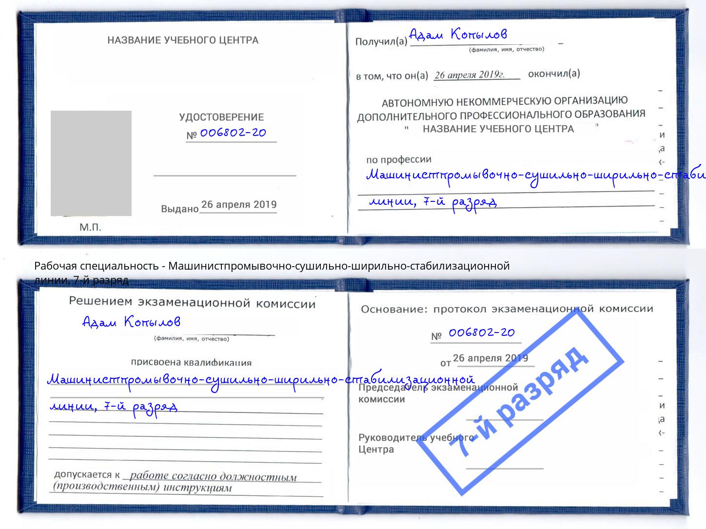корочка 7-й разряд Машинистпромывочно-сушильно-ширильно-стабилизационной линии Северодвинск