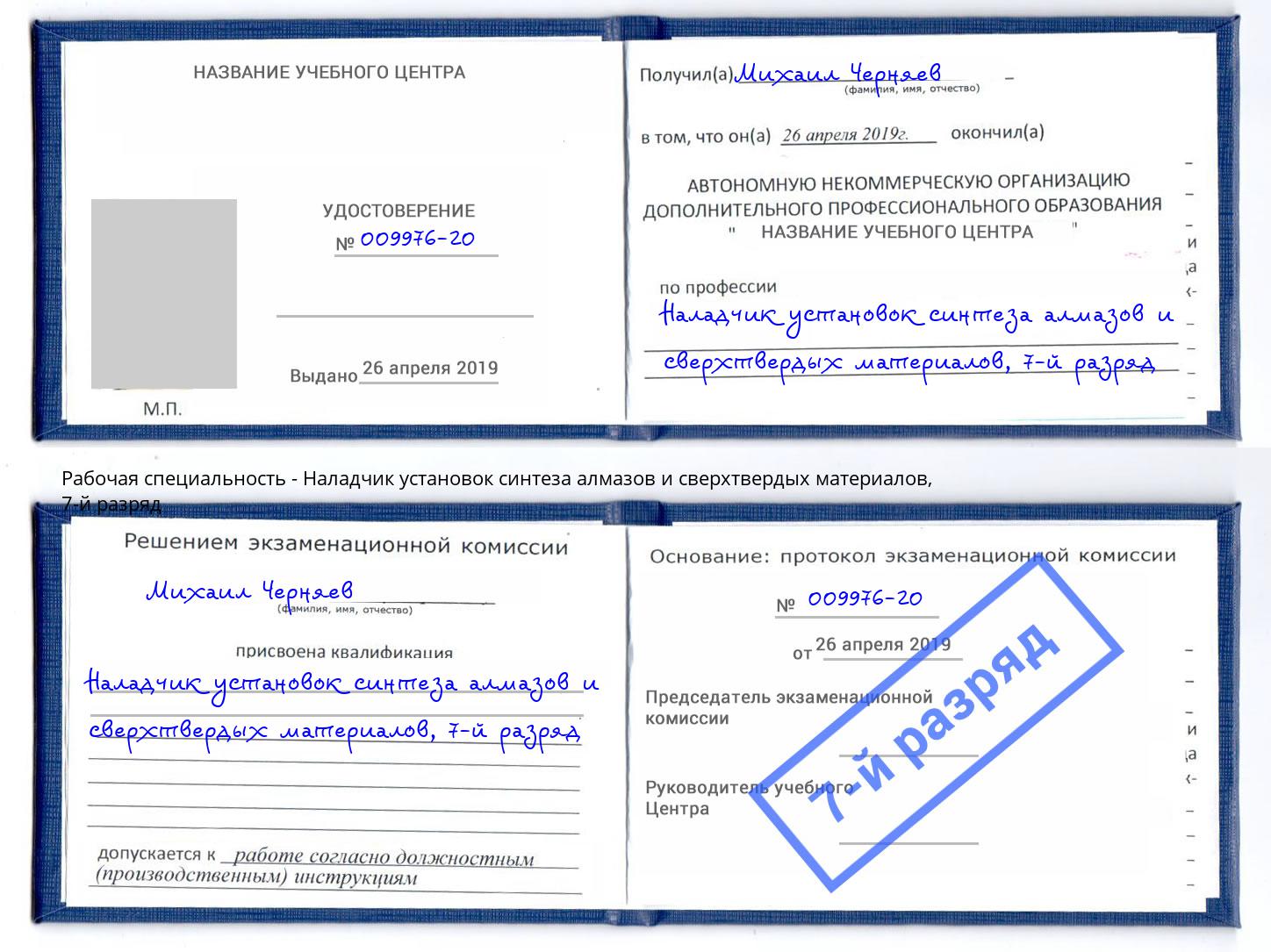 корочка 7-й разряд Наладчик установок синтеза алмазов и сверхтвердых материалов Северодвинск