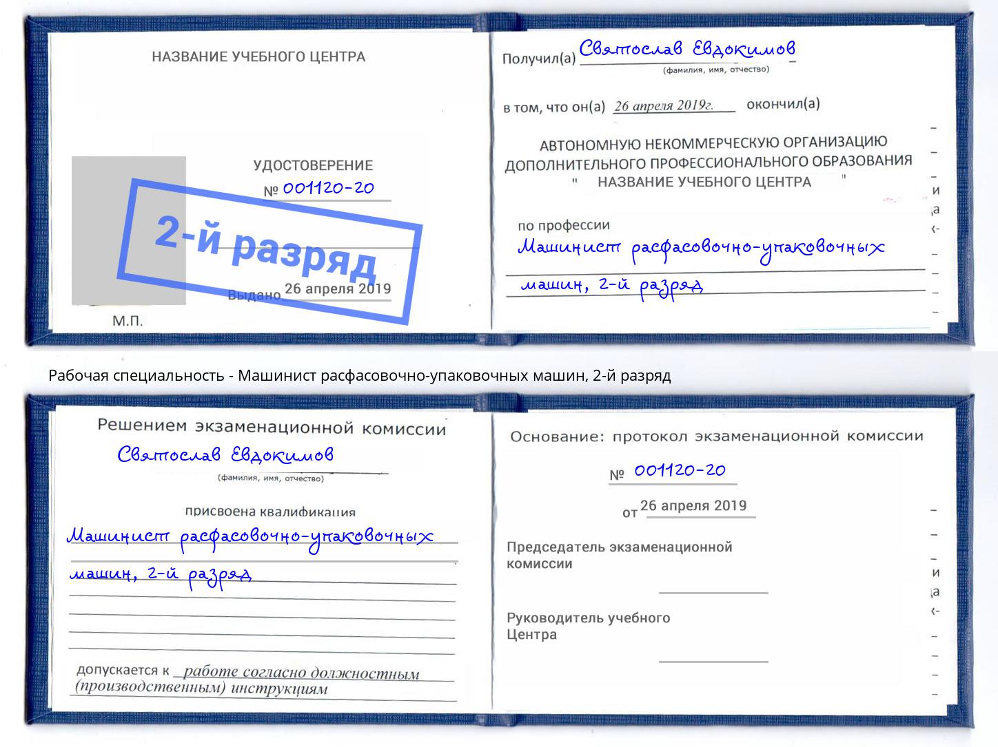 корочка 2-й разряд Машинист расфасовочно-упаковочных машин Северодвинск