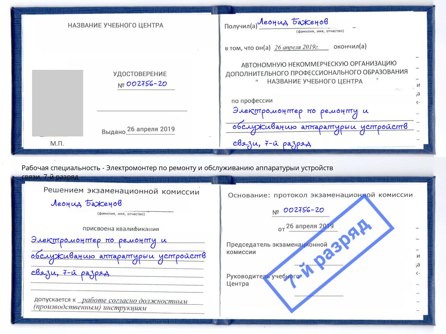 корочка 7-й разряд Электромонтер по ремонту и обслуживанию аппаратурыи устройств связи Северодвинск