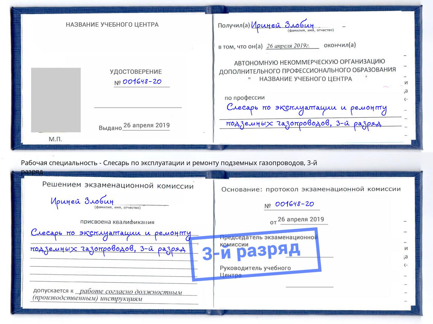 корочка 3-й разряд Слесарь по эксплуатации и ремонту подземных газопроводов Северодвинск