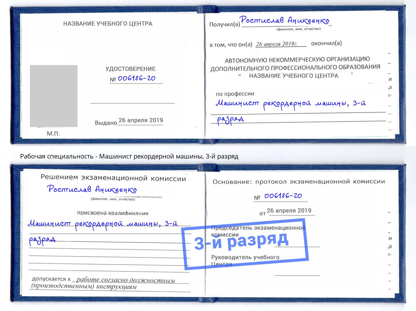 корочка 3-й разряд Машинист рекордерной машины Северодвинск