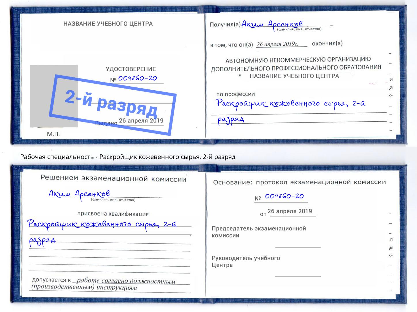 корочка 2-й разряд Раскройщик кожевенного сырья Северодвинск