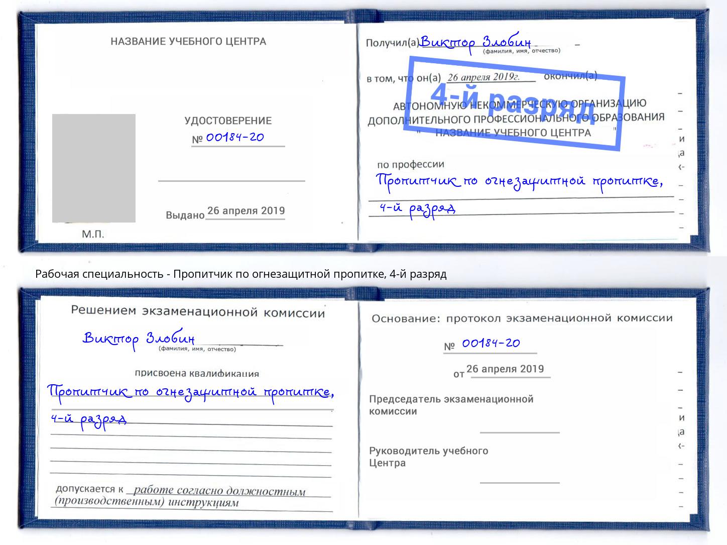 корочка 4-й разряд Пропитчик по огнезащитной пропитке Северодвинск