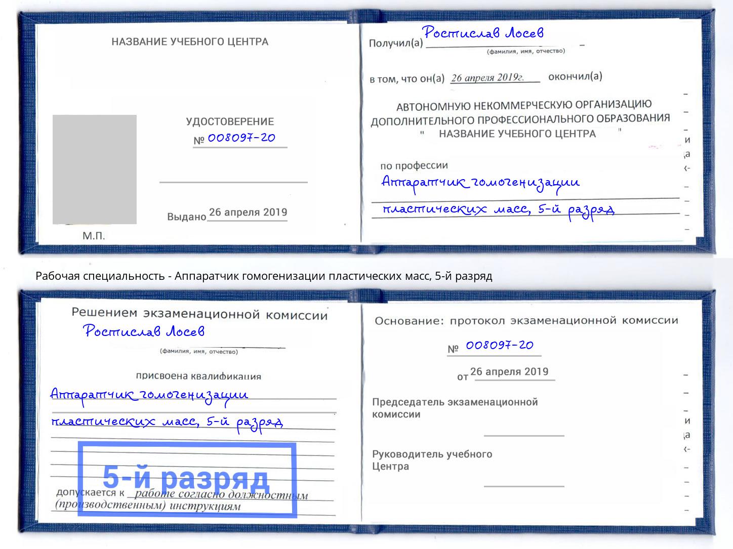 корочка 5-й разряд Аппаратчик гомогенизации пластических масс Северодвинск