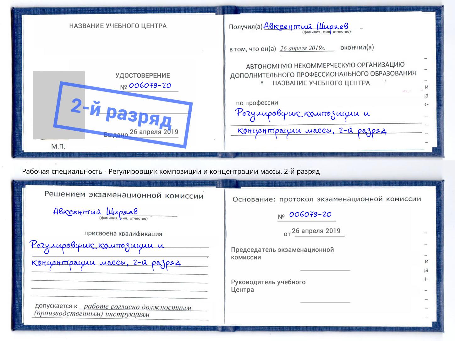 корочка 2-й разряд Регулировщик композиции и концентрации массы Северодвинск