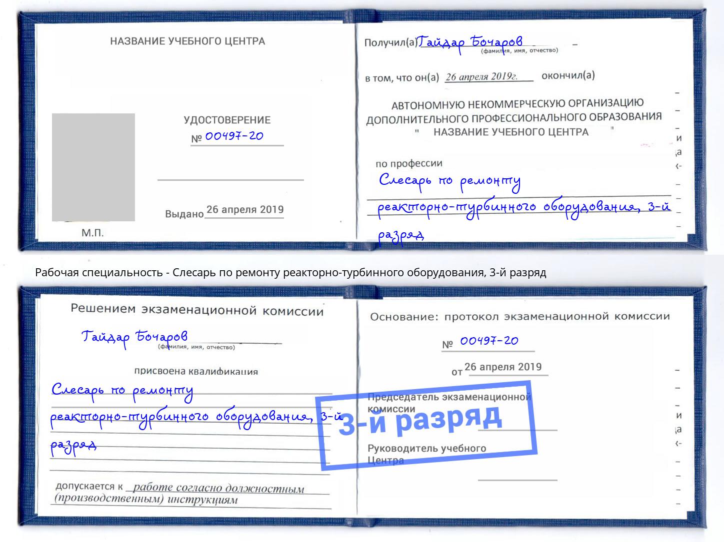 корочка 3-й разряд Слесарь по ремонту реакторно-турбинного оборудования Северодвинск
