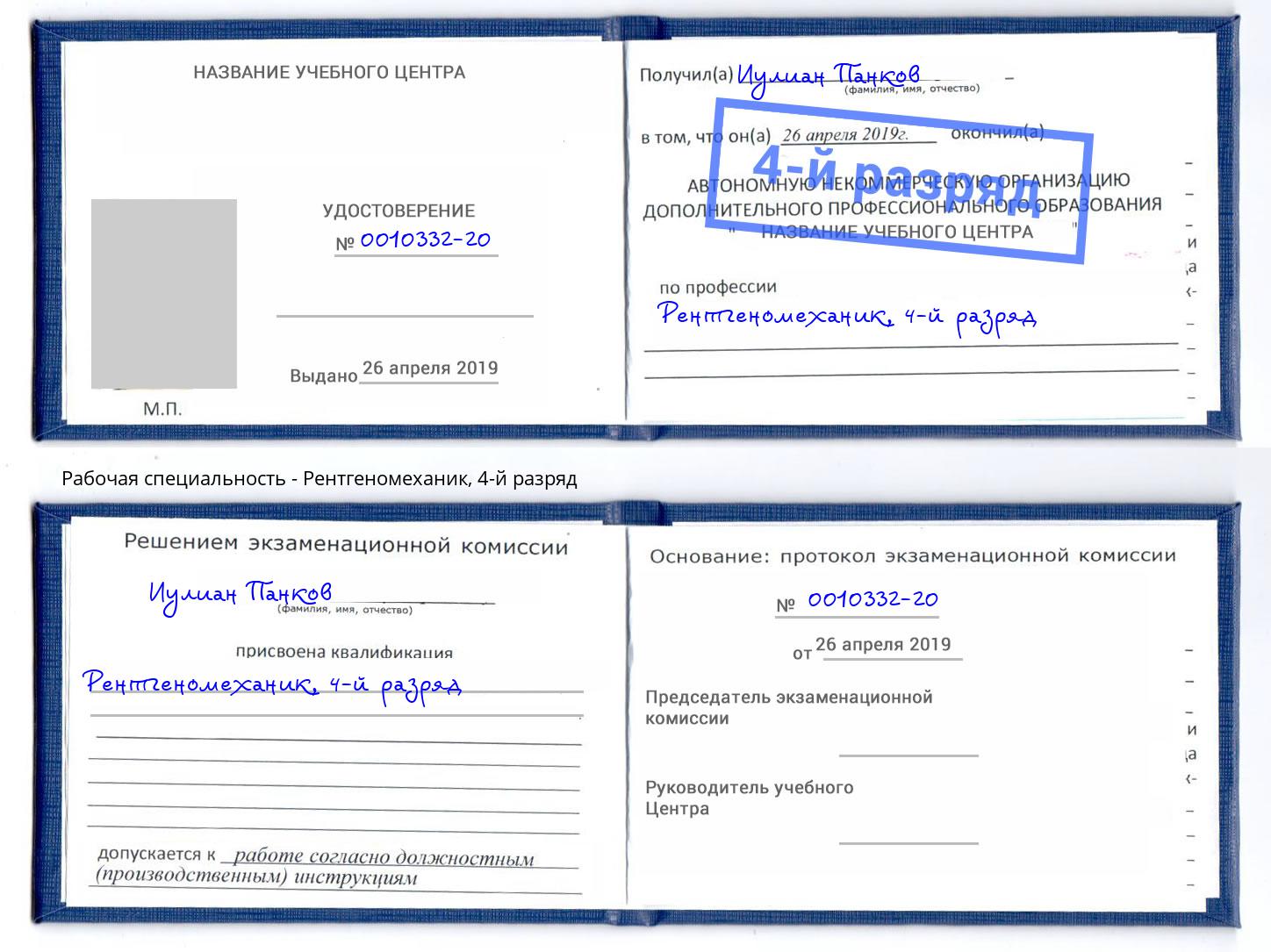 корочка 4-й разряд Рентгеномеханик Северодвинск