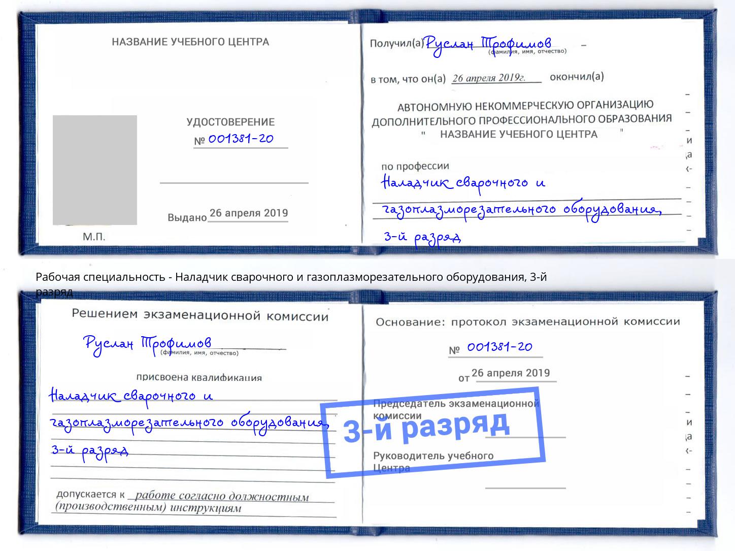 корочка 3-й разряд Наладчик сварочного и газоплазморезательного оборудования Северодвинск