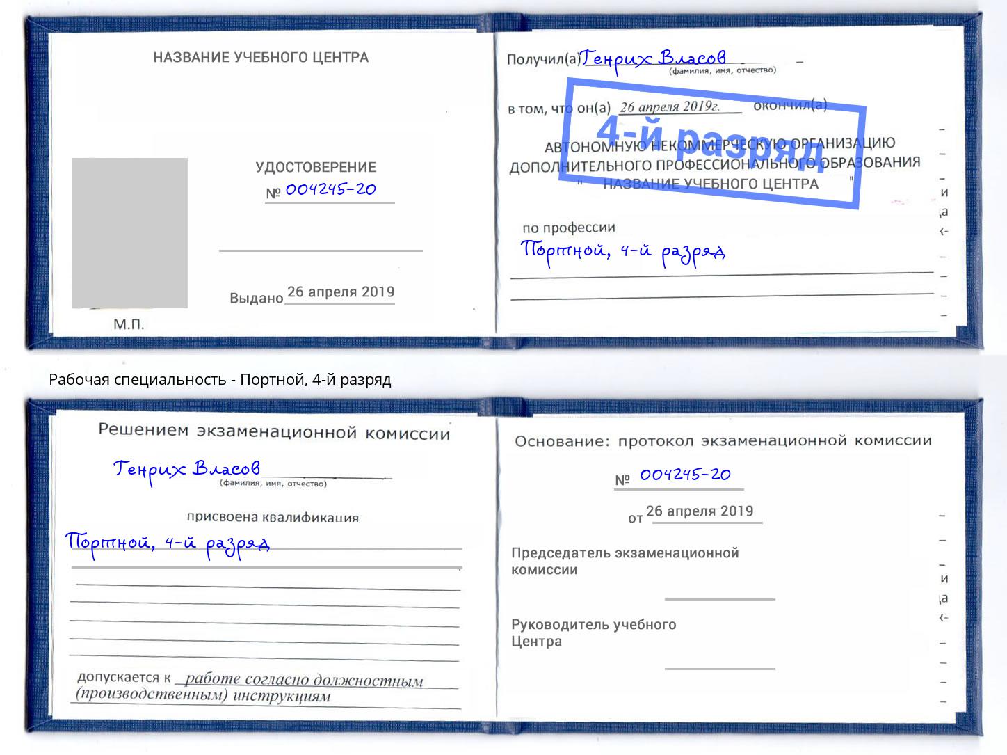 корочка 4-й разряд Портной Северодвинск