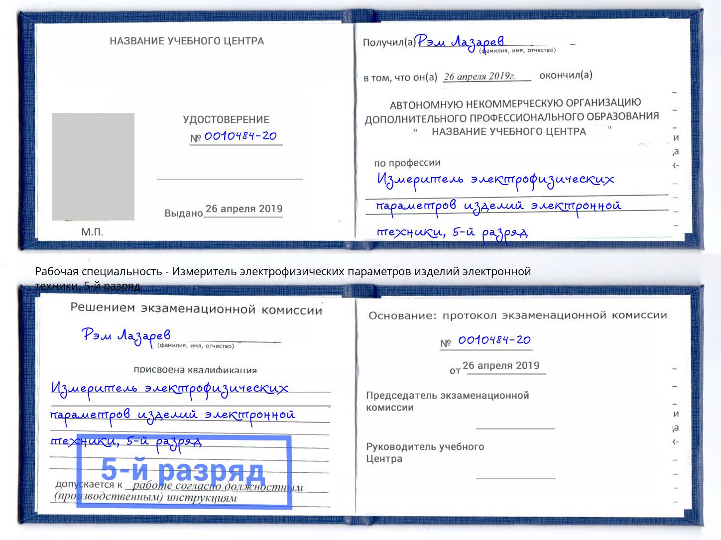 корочка 5-й разряд Измеритель электрофизических параметров изделий электронной техники Северодвинск
