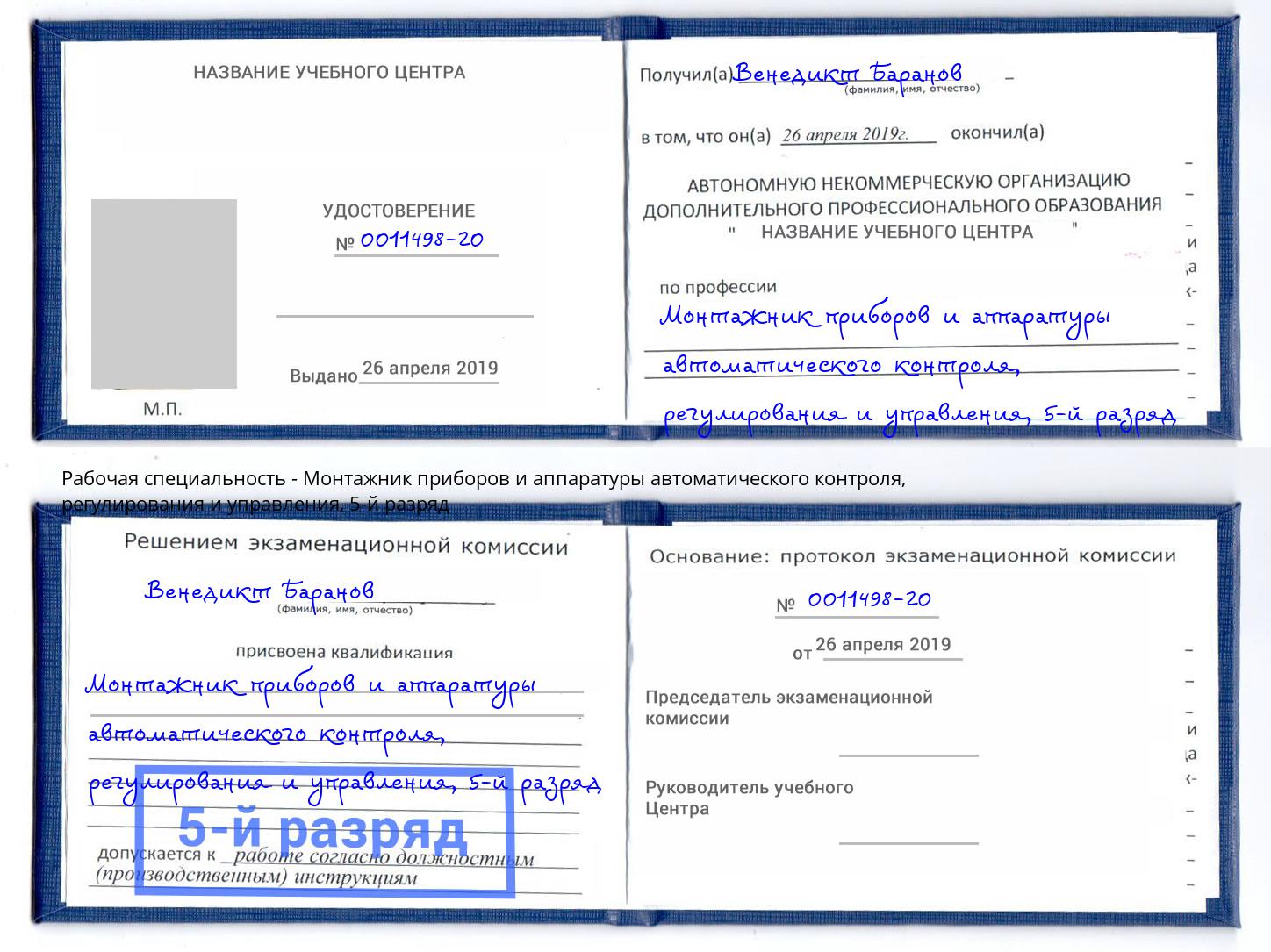 корочка 5-й разряд Монтажник приборов и аппаратуры автоматического контроля, регулирования и управления Северодвинск