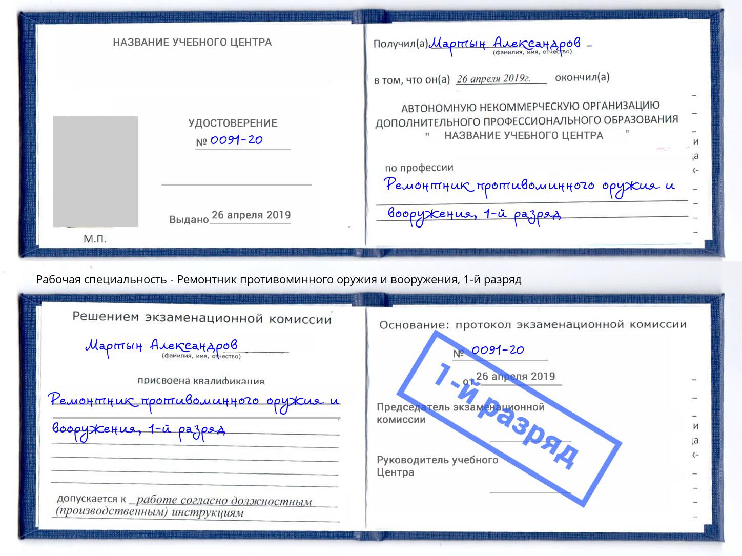 корочка 1-й разряд Ремонтник противоминного оружия и вооружения Северодвинск