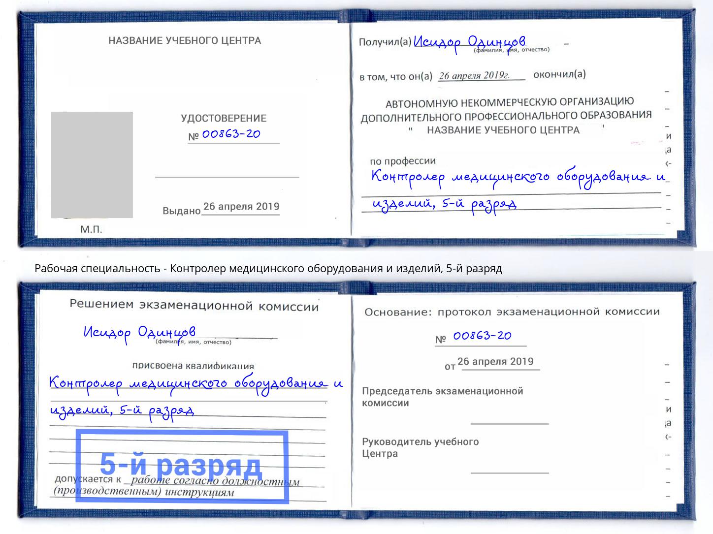 корочка 5-й разряд Контролер медицинского оборудования и изделий Северодвинск