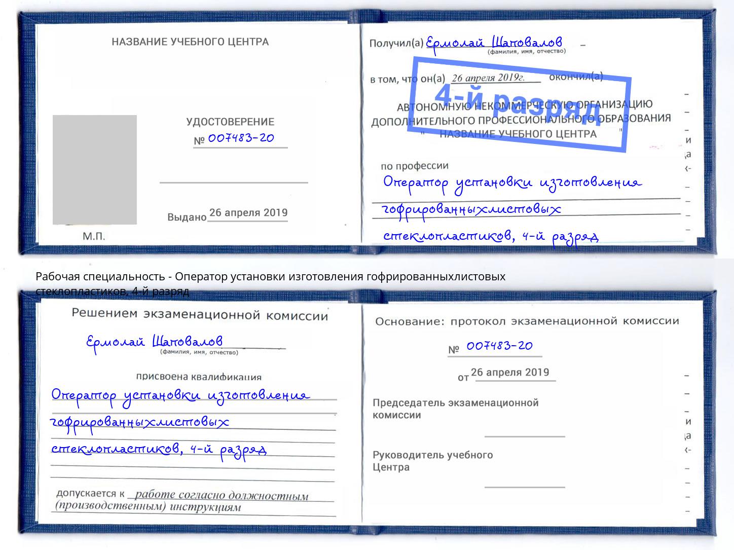 корочка 4-й разряд Оператор установки изготовления гофрированныхлистовых стеклопластиков Северодвинск