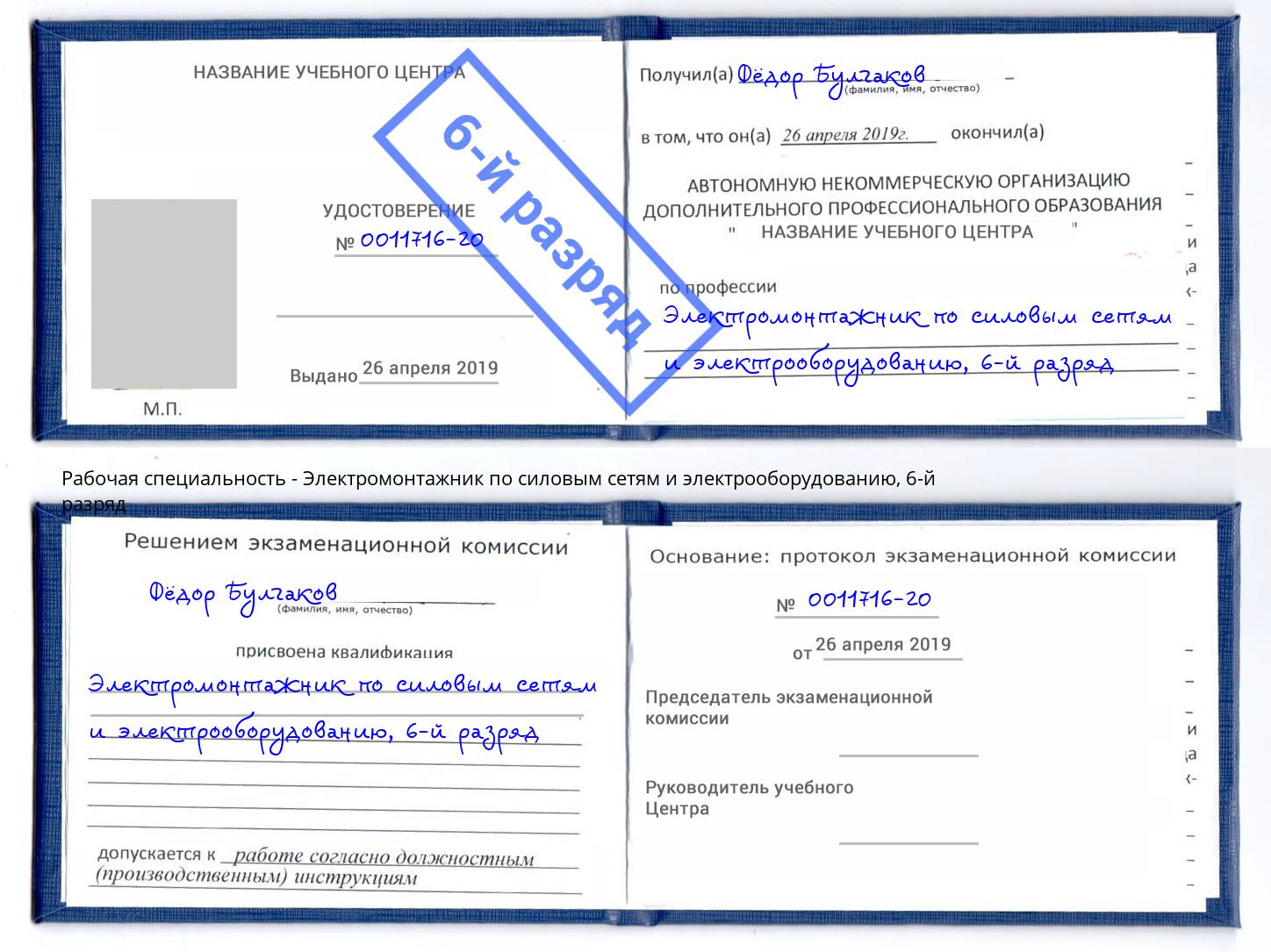 корочка 6-й разряд Электромонтажник по силовым линиям и электрооборудованию Северодвинск