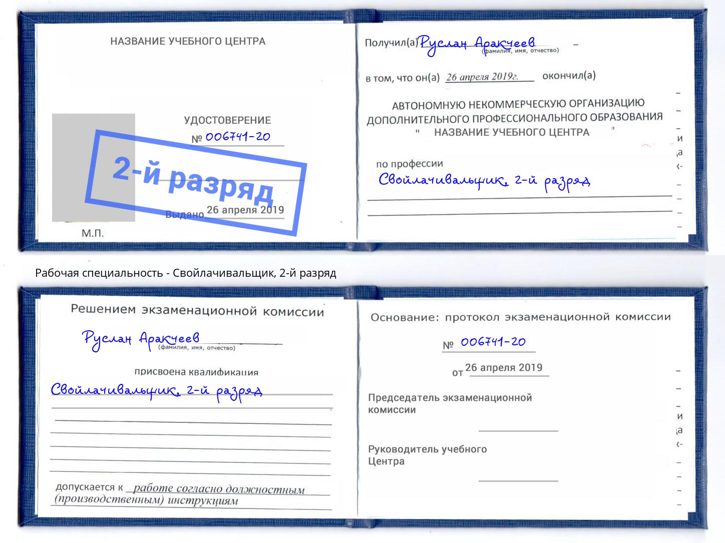 корочка 2-й разряд Свойлачивальщик Северодвинск