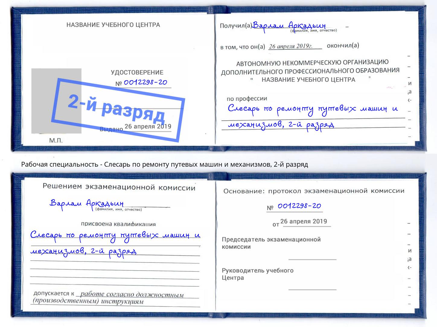 корочка 2-й разряд Слесарь по ремонту путевых машин и механизмов Северодвинск