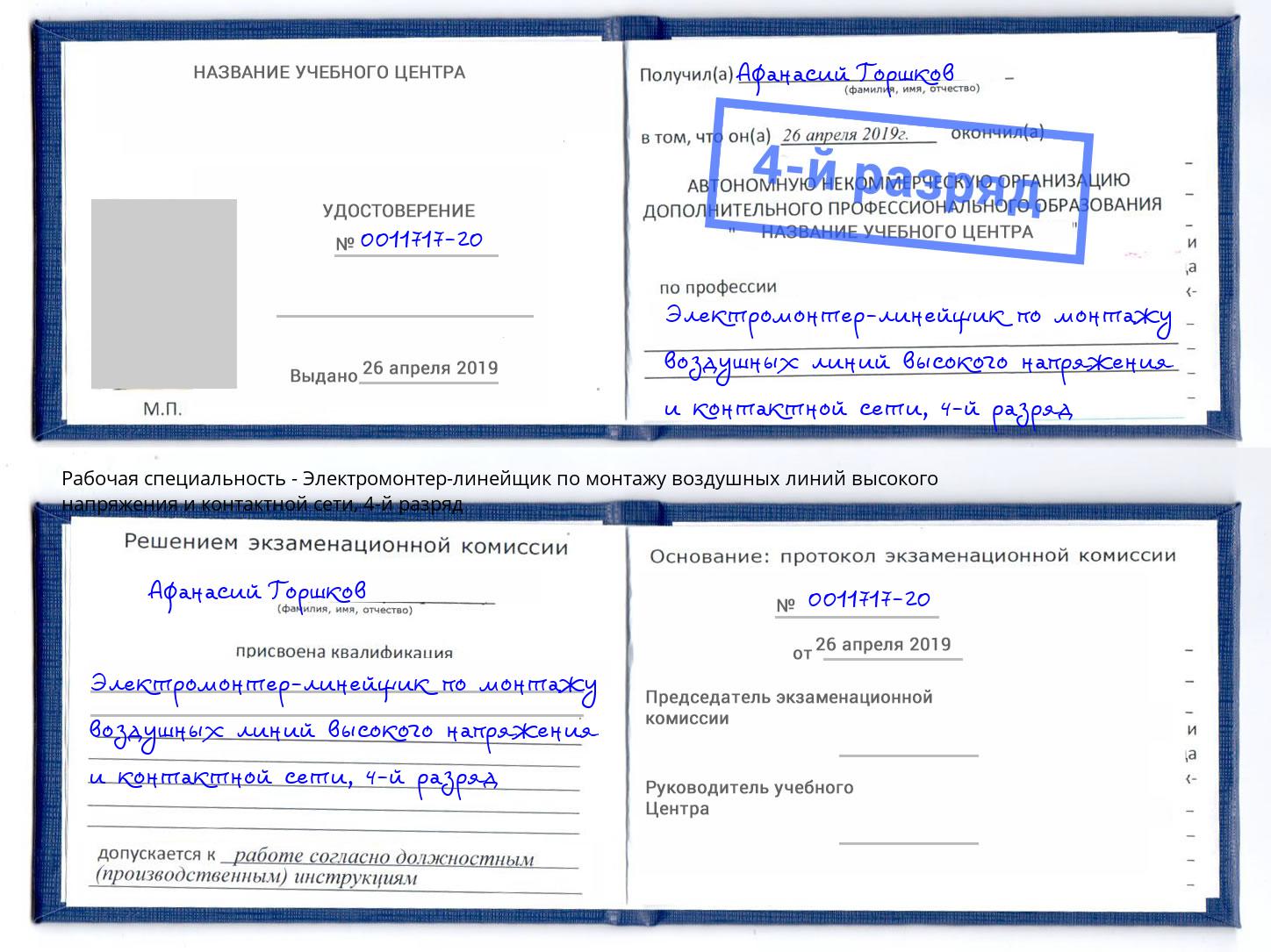 корочка 4-й разряд Электромонтер-линейщик по монтажу воздушных линий высокого напряжения и контактной сети Северодвинск