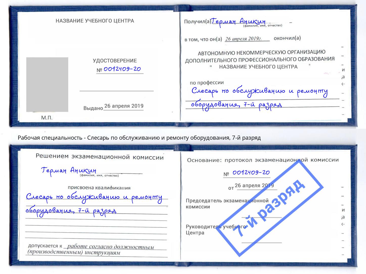 корочка 7-й разряд Слесарь по обслуживанию и ремонту оборудования Северодвинск