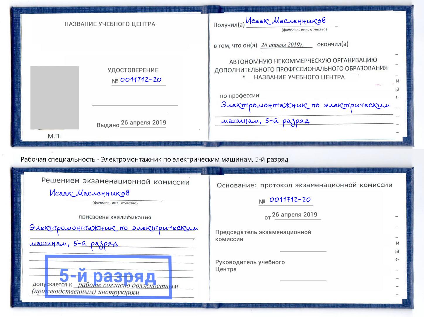 корочка 5-й разряд Электромонтажник по электрическим машинам Северодвинск