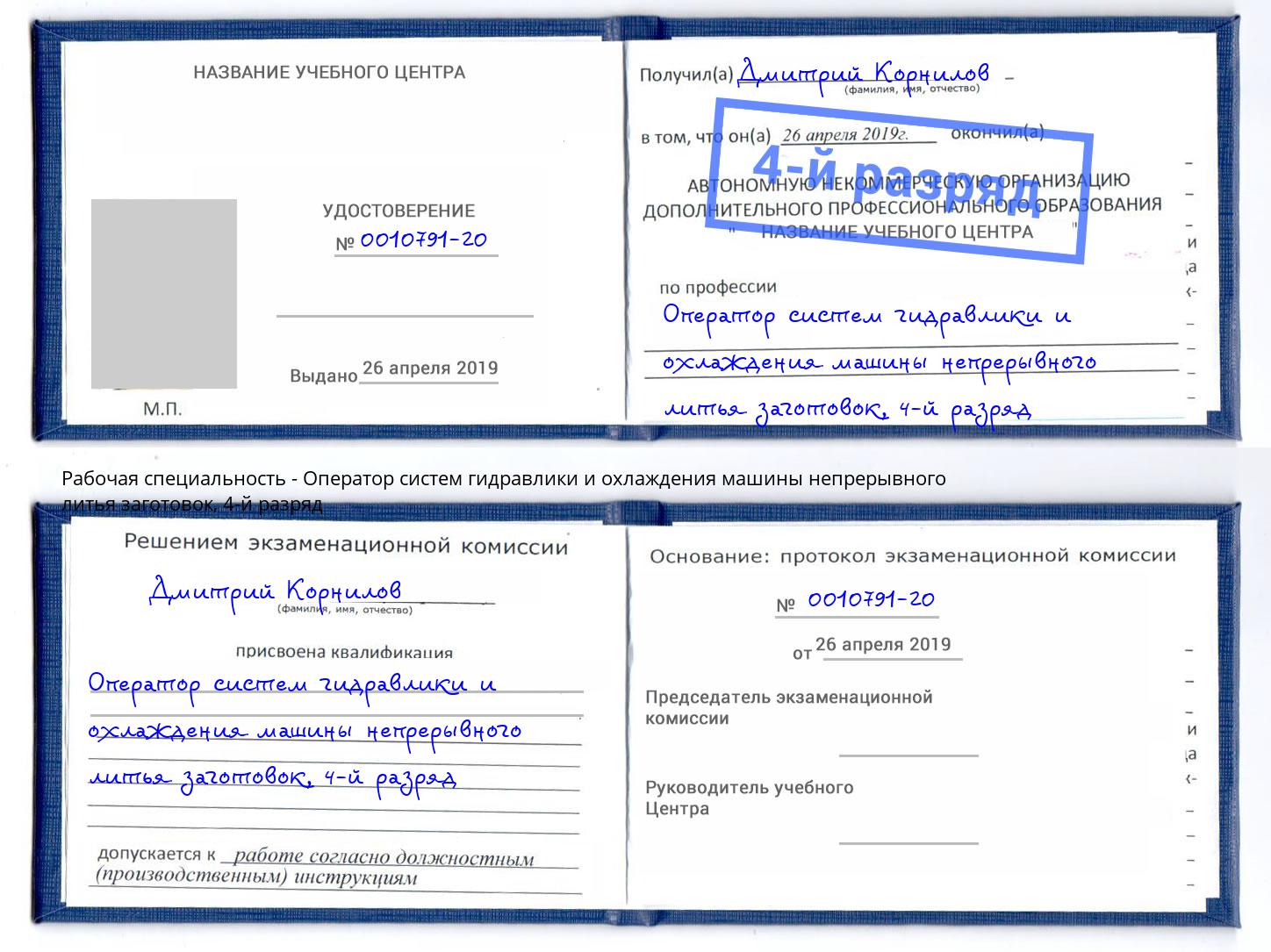 корочка 4-й разряд Оператор систем гидравлики и охлаждения машины непрерывного литья заготовок Северодвинск