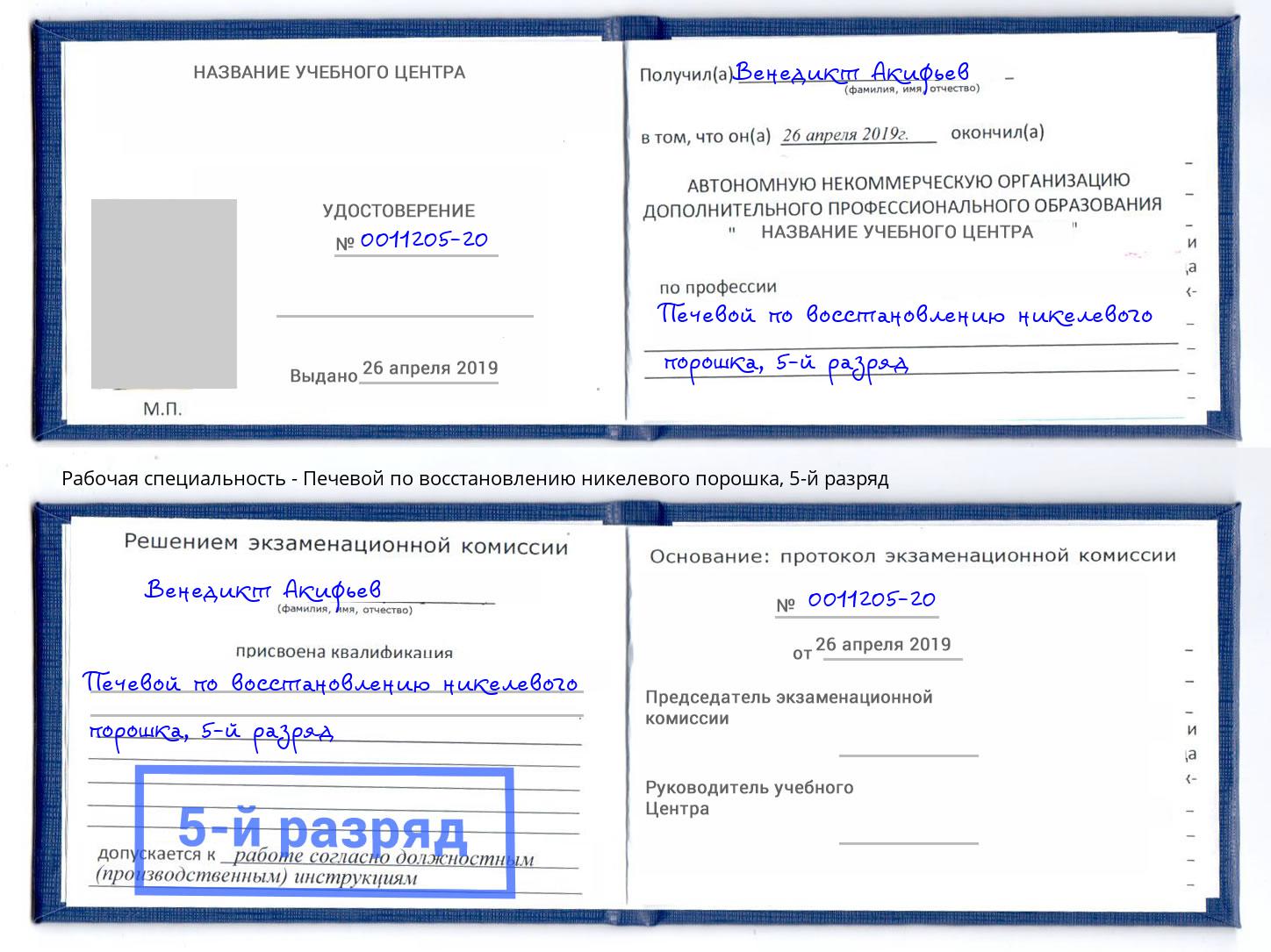 корочка 5-й разряд Печевой по восстановлению никелевого порошка Северодвинск