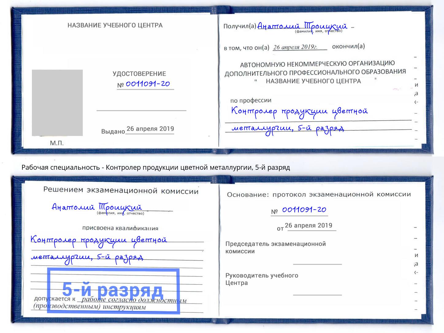 корочка 5-й разряд Контролер продукции цветной металлургии Северодвинск