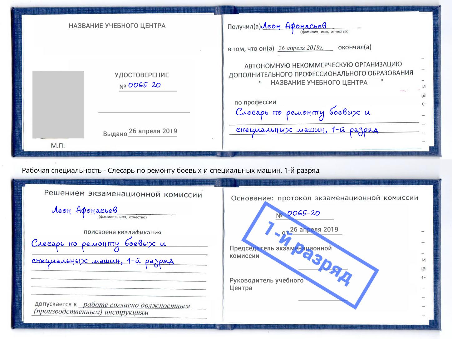 корочка 1-й разряд Слесарь по ремонту боевых и специальных машин Северодвинск