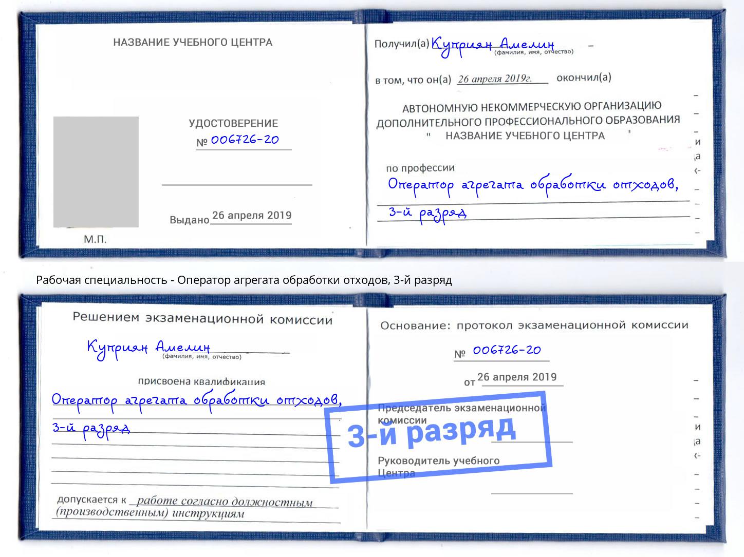 корочка 3-й разряд Оператор агрегата обработки отходов Северодвинск