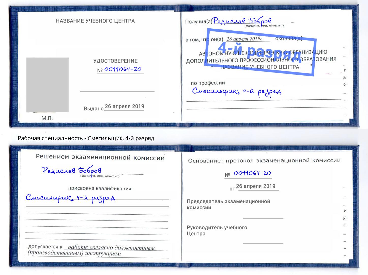 корочка 4-й разряд Смесильщик Северодвинск
