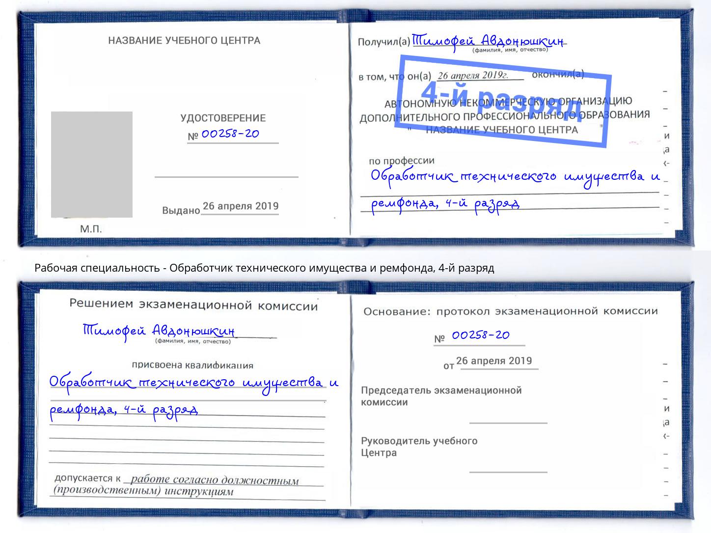 корочка 4-й разряд Обработчик технического имущества и ремфонда Северодвинск