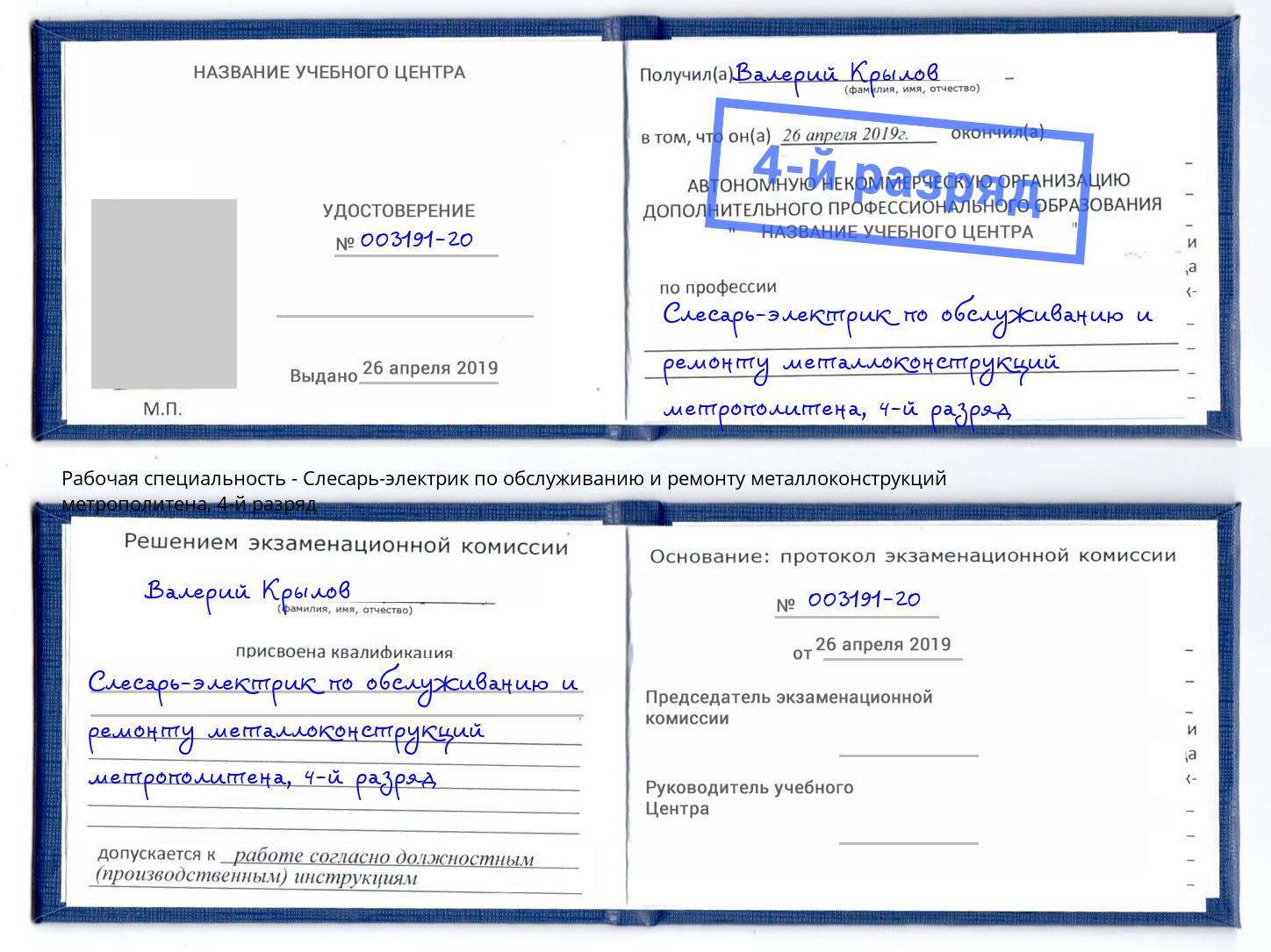 корочка 4-й разряд Слесарь-электрик по обслуживанию и ремонту металлоконструкций метрополитена Северодвинск