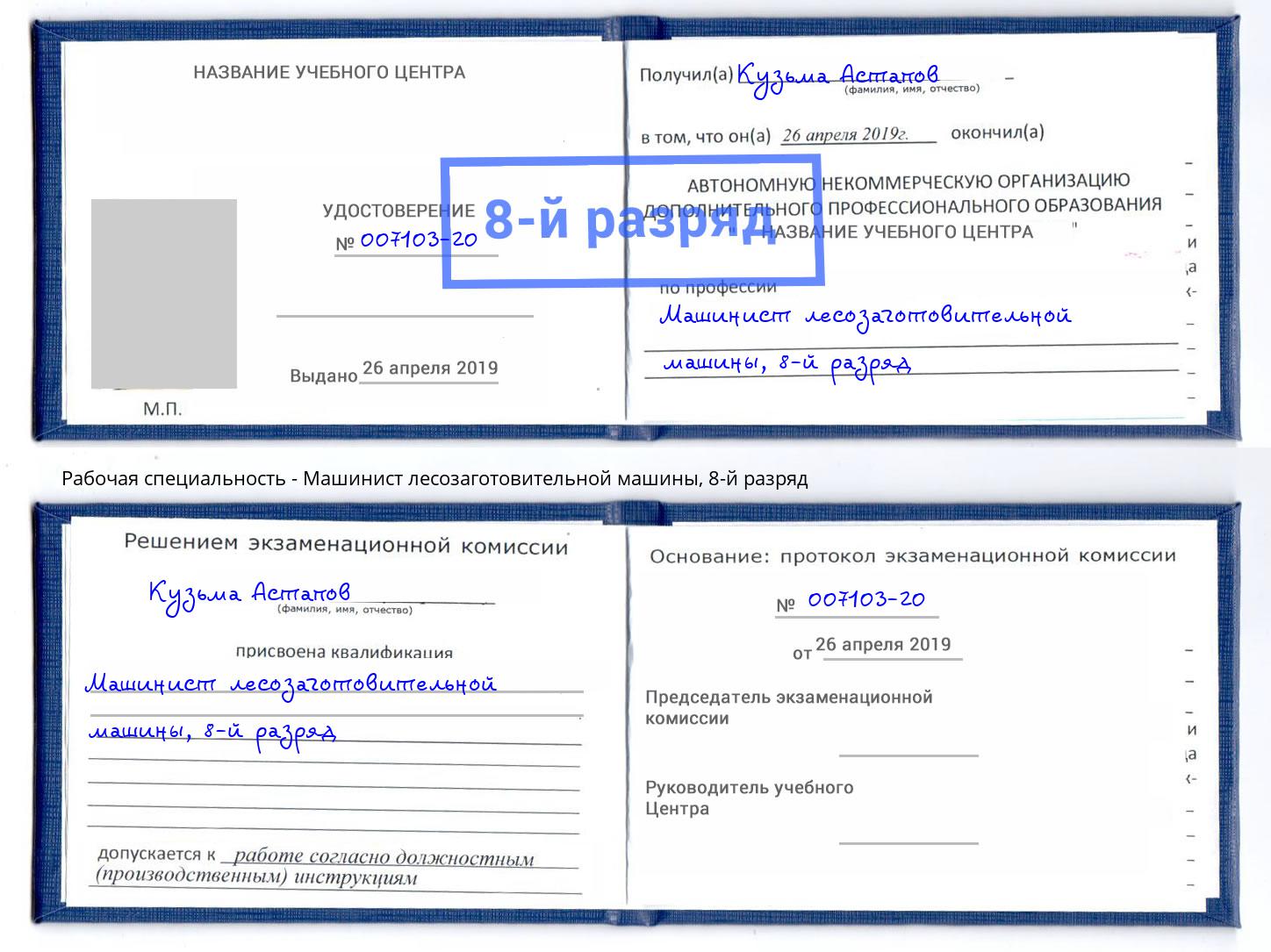 корочка 8-й разряд Машинист лесозаготовительной машины Северодвинск