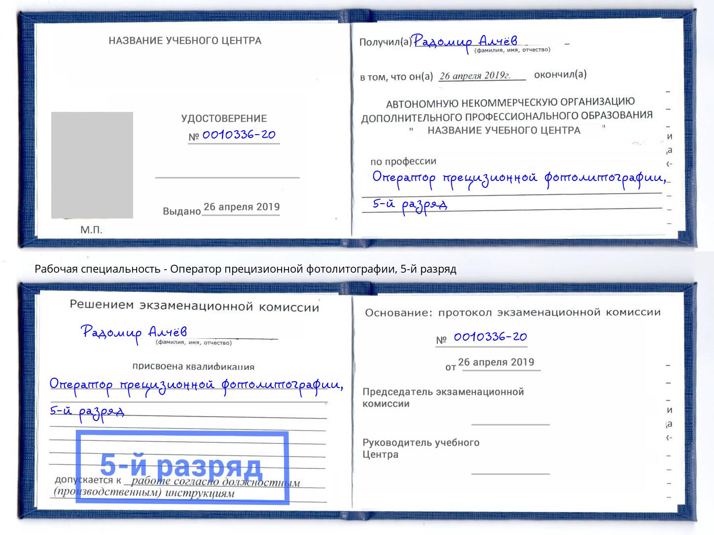 корочка 5-й разряд Оператор прецизионной фотолитографии Северодвинск