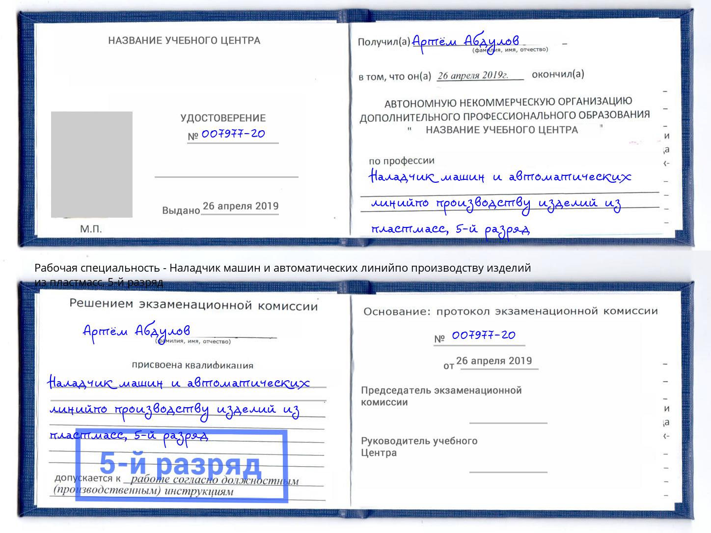 корочка 5-й разряд Наладчик машин и автоматических линийпо производству изделий из пластмасс Северодвинск