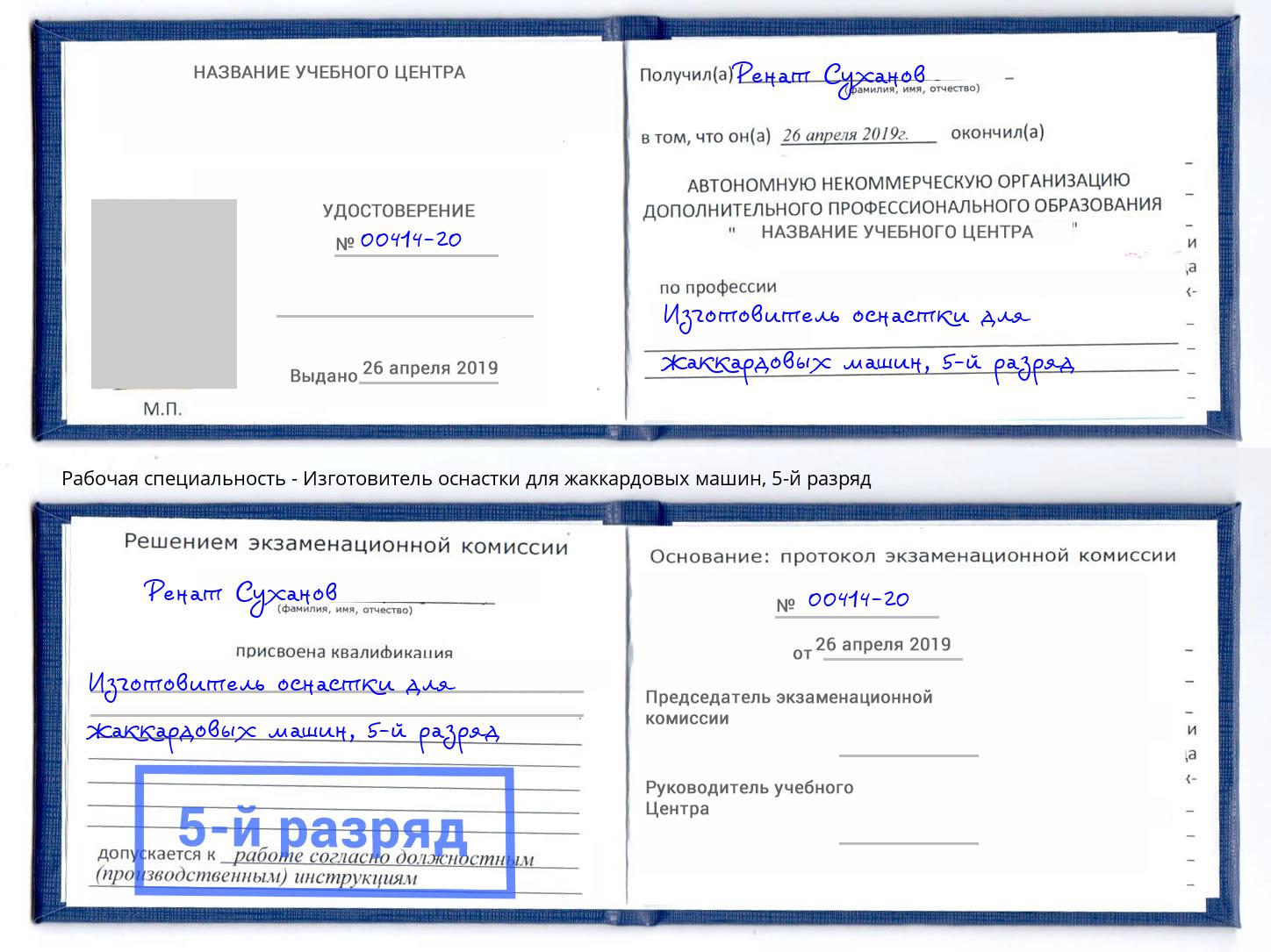 корочка 5-й разряд Изготовитель оснастки для жаккардовых машин Северодвинск