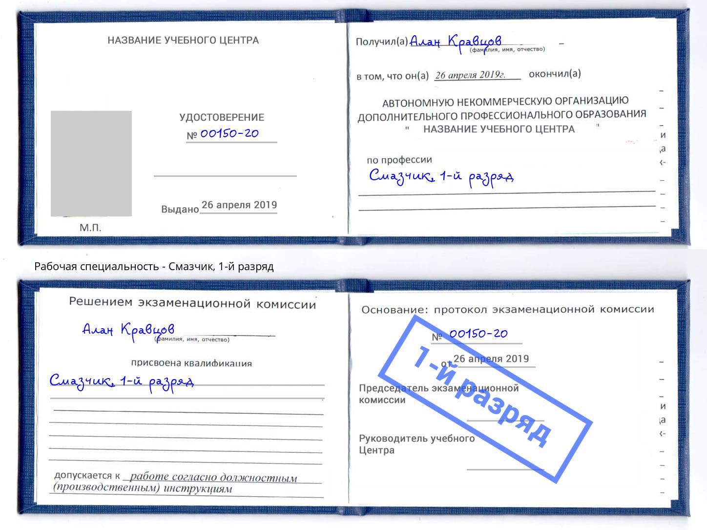 корочка 1-й разряд Смазчик Северодвинск