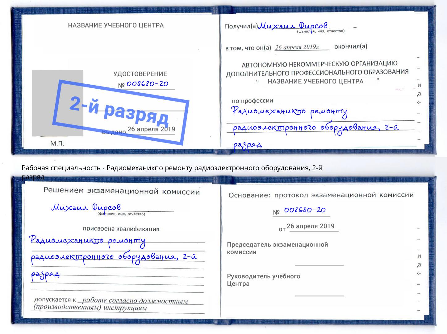 корочка 2-й разряд Радиомеханикпо ремонту радиоэлектронного оборудования Северодвинск