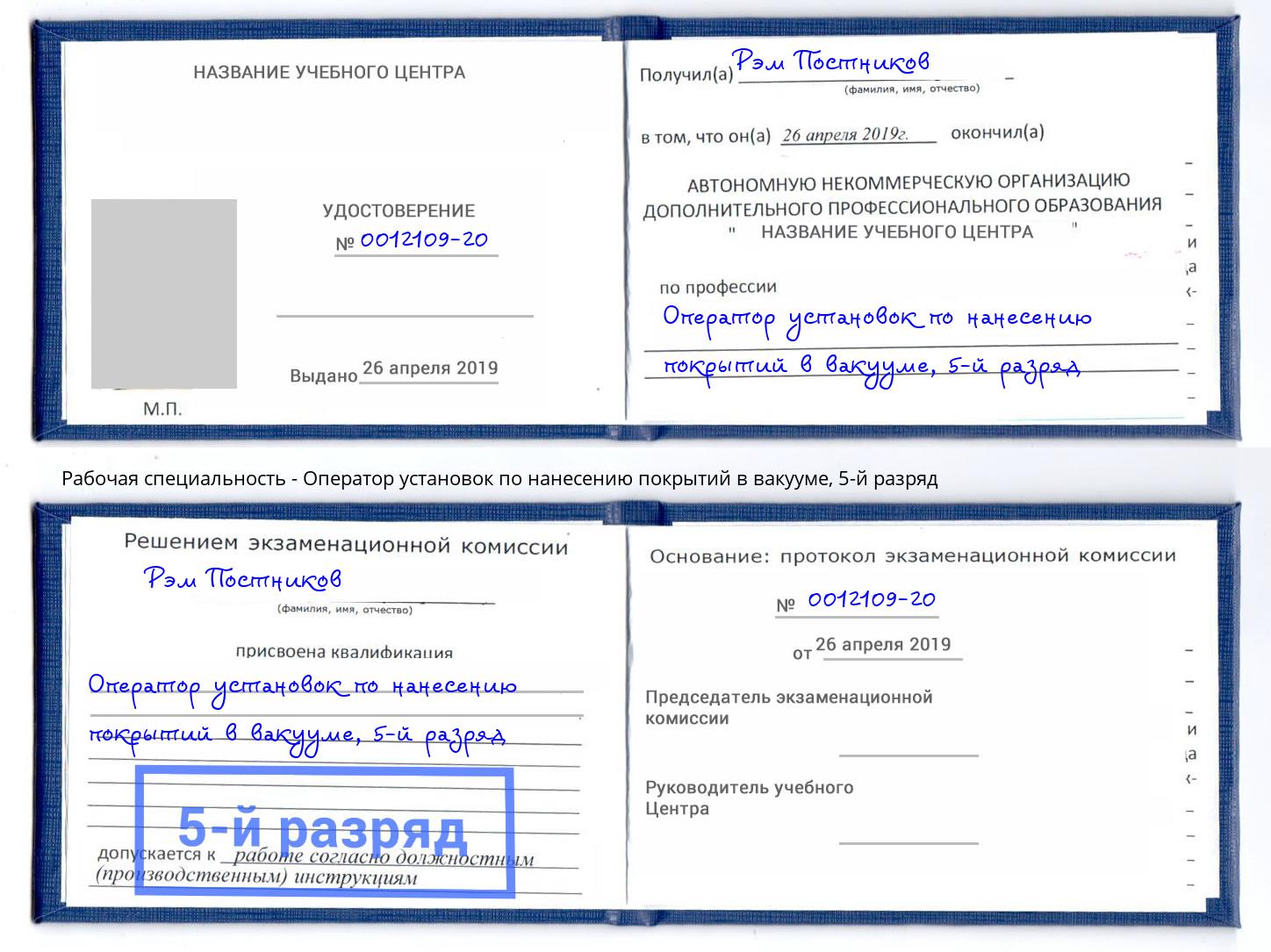 корочка 5-й разряд Оператор установок по нанесению покрытий в вакууме Северодвинск